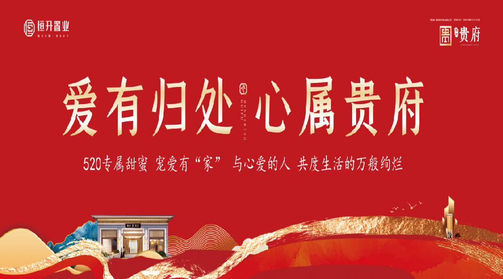 案例 I 愛有歸處 心屬貴府 恒升·貴府榮耀登市